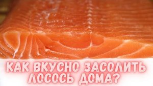 ИДЕАЛЬНЫЙ ВАРИАНТ ЗАСОЛКИ ЛОСОСЯ! Как засолить красную рыбу! Рецепт засолки красной рыбы!