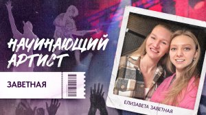 Начинающий артист: ЗАВЕТНАЯ. Выпуск первого сингла, гастроли во Франции, выступление у Кремля