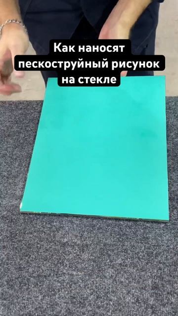 Как наносят пескоструйный рисунок на стекле или зерка смотреть онлайн
