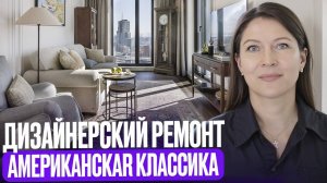 Дизайнерский ремонт квартиры 119м2 в ЖК «Диалог» в американском стиле. +7 (495) 357-08-64