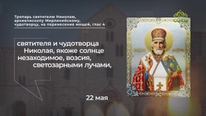 Тропарь святителю Николаю, архиепископу Мирликийскому, чудотворцу, на перенесение мощей