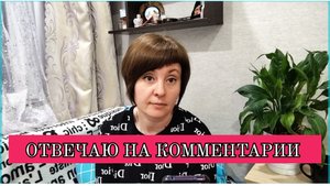 19-05-2025 МОИ ОТВЕТЫ НА ВАШИ КОММЕНТАРИИ❤️