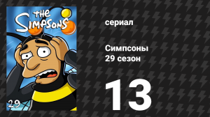 Симпсоны 29 сезон 13 серия «3 сцены плюс тег из супружеской жизни» (мультсериал, 2017)