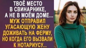 -Твоё место в свинарнике, а не в моём доме... Муж отправил угасающую жену доживать на ферму, но...