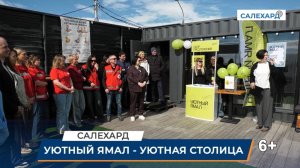 Уютный Ямал в Салехарде