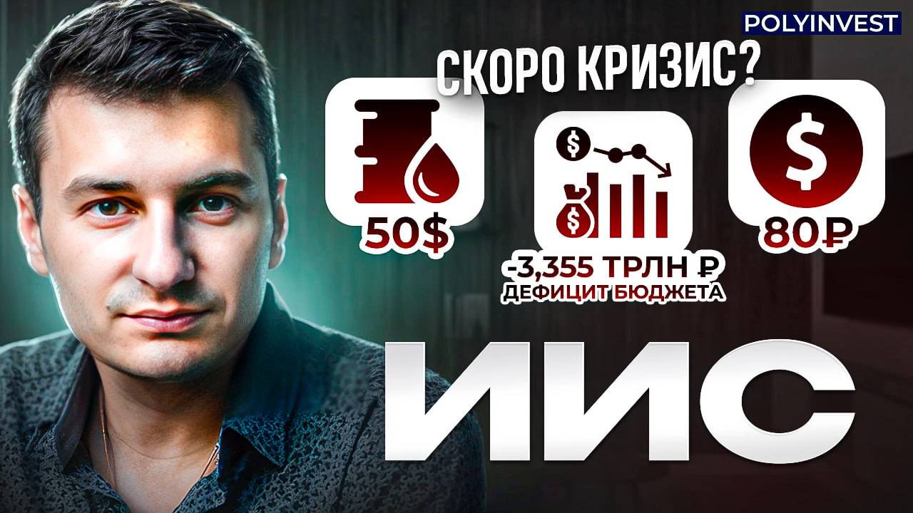 Дефицит бюджета. Падение промышленного производства. Кризис. Разбираемся. ИИС.
