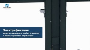 Мобильная стойка с электрификацией АИТ-003