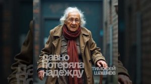 Давно потеряла надежду