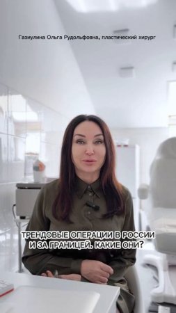 Прием пластического хирурга - Газиуллиной Ольги Рудольфовны в Клинике на Комарова