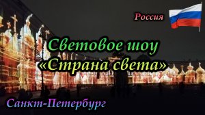 Санкт-Петербург, Световое шоу "Страна света" (2022)