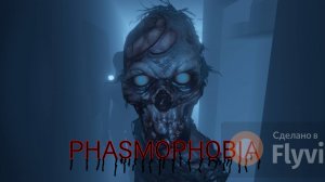 Снова Phasmophobia