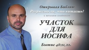 Участок для Иосифа (Бытие 48:21-22) | Разумеешь ли, что читаешь? | лекция #126 | Виталий Олийник