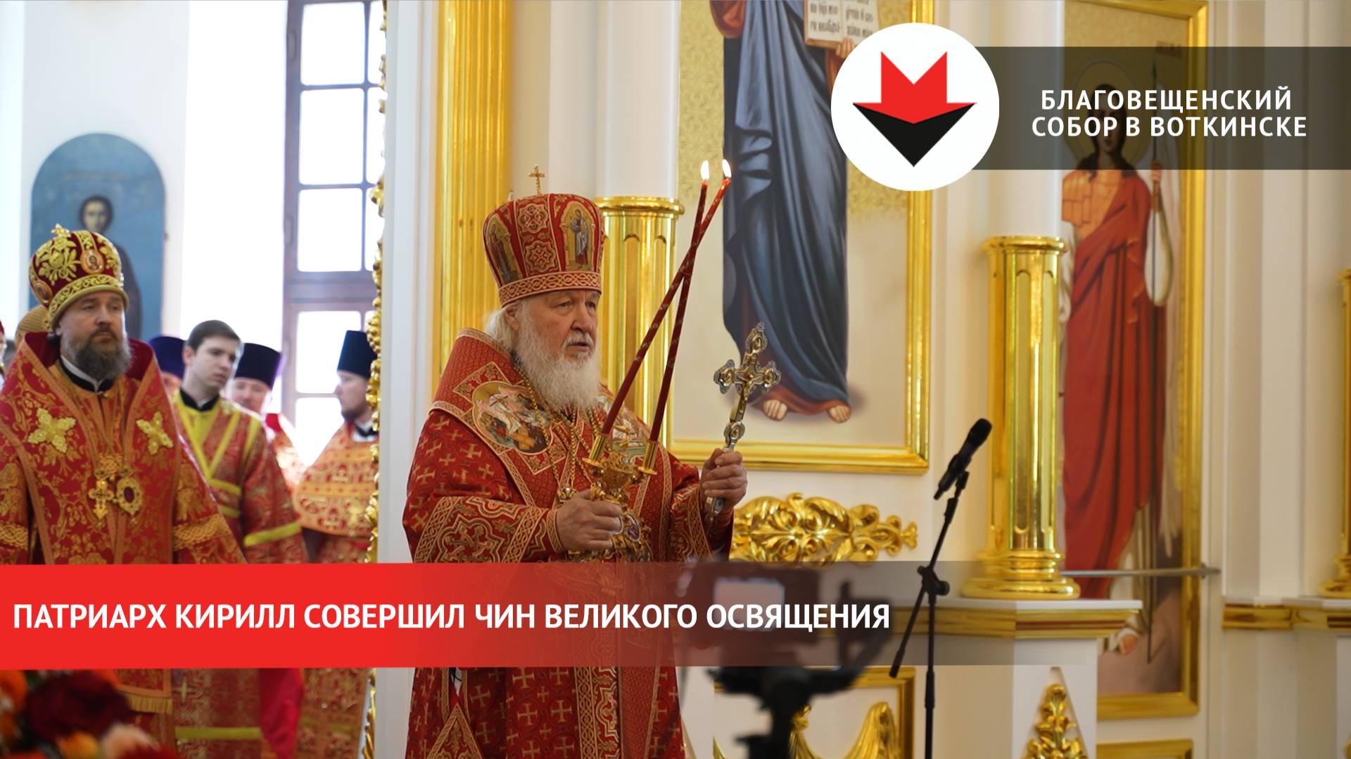 Патриарх Кирилл освятил Благовещенский собор в Воткинске