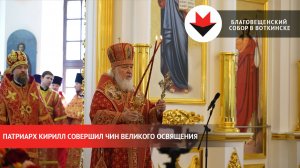 Патриарх Кирилл освятил Благовещенский собор в Воткинске