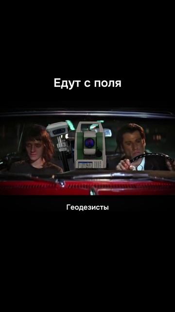 Вечные попутчики #геодезия #геодезист #geodesy #gnss #тахеом? смотреть онлайн