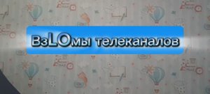 взLOмы телеканалов 7 серия: новый дом