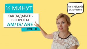 AM/IS/ARE. Английский за 10 уроков. УРОК 2, уровень 0 (Английский для начинающих)