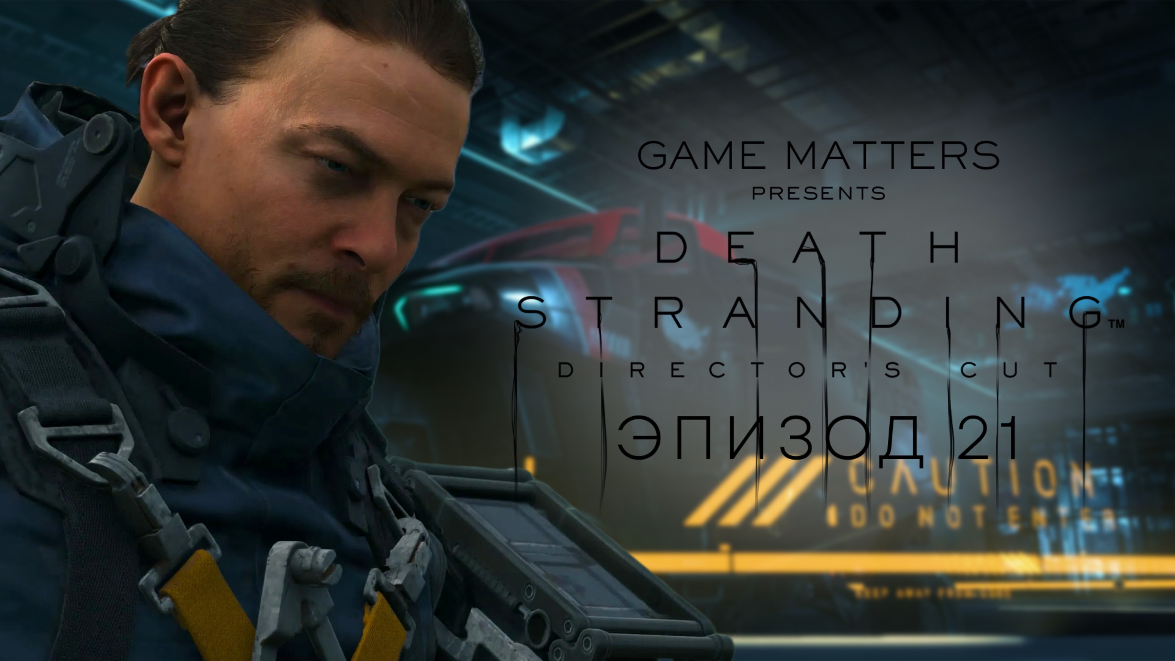 ДОПОЛНИТЕЛЬНЫЕ ДОСТАВКИ | Death Stranding DIR CUT #21 | Прохождение Без Комментариев [PS5]