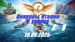 70.Мир Кораблей (World of Warships)_19.05.2025 - Линкоры Италии V уровня_#1 |