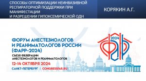 Способы оптимизации неинвазивной респираторной поддержки при  гипоксемической ОДН. Корякин А.Г.