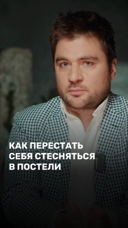 Как перестать себя стесняться в постели