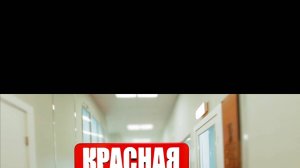 Новинка кино сериалп красная зона серия 29