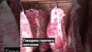 Говядина горячего копчения!