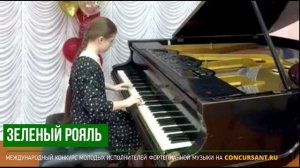 В.Коровицын "У вечного огня". Блюдикова Анастасия – ЗЕЛЁНЫЙ РОЯЛЬ