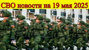 СВО новости на 19 мая. Наступление на Курскую область. Последние новости на сегодня