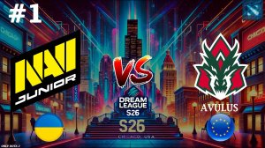 ГЛАВНЫЙ МАТЧ ДНЯ, НАВИ ПРОТИВ АВУЛУС | Navi Junior vs Avulus #1 (BO2) DreamLeague S26