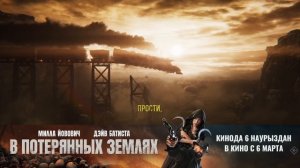 В потерянных землях — в кино с 6 марта