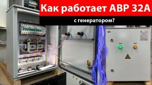Как работает АВР 32А с генератором?