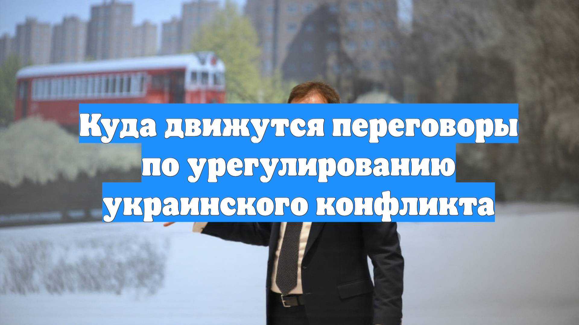 Куда движутся переговоры по урегулированию украинского конфликта