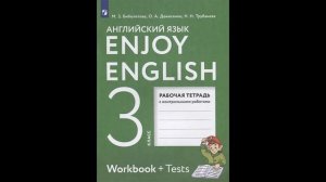 Биболетова М., Денисенко О., Трубанева Н.: Enjoy English. Workbook +
