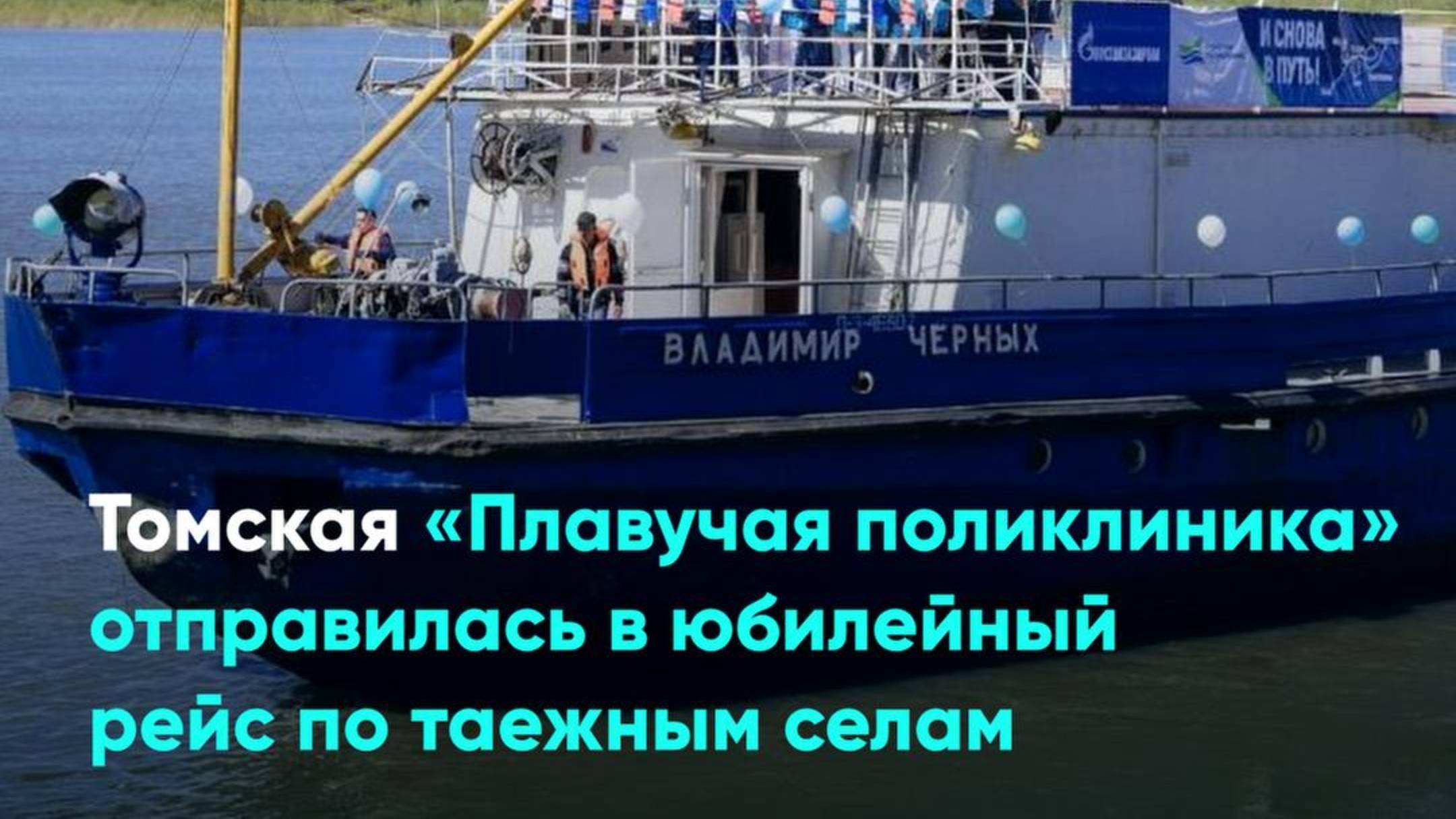 Томская «Плавучая поликлиника» отправилась в юбилейный рейс по таежным селам