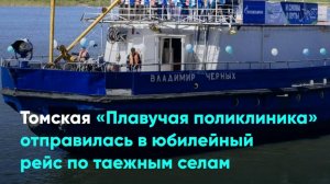 Томская «Плавучая поликлиника» отправилась в юбилейный рейс по таежным селам