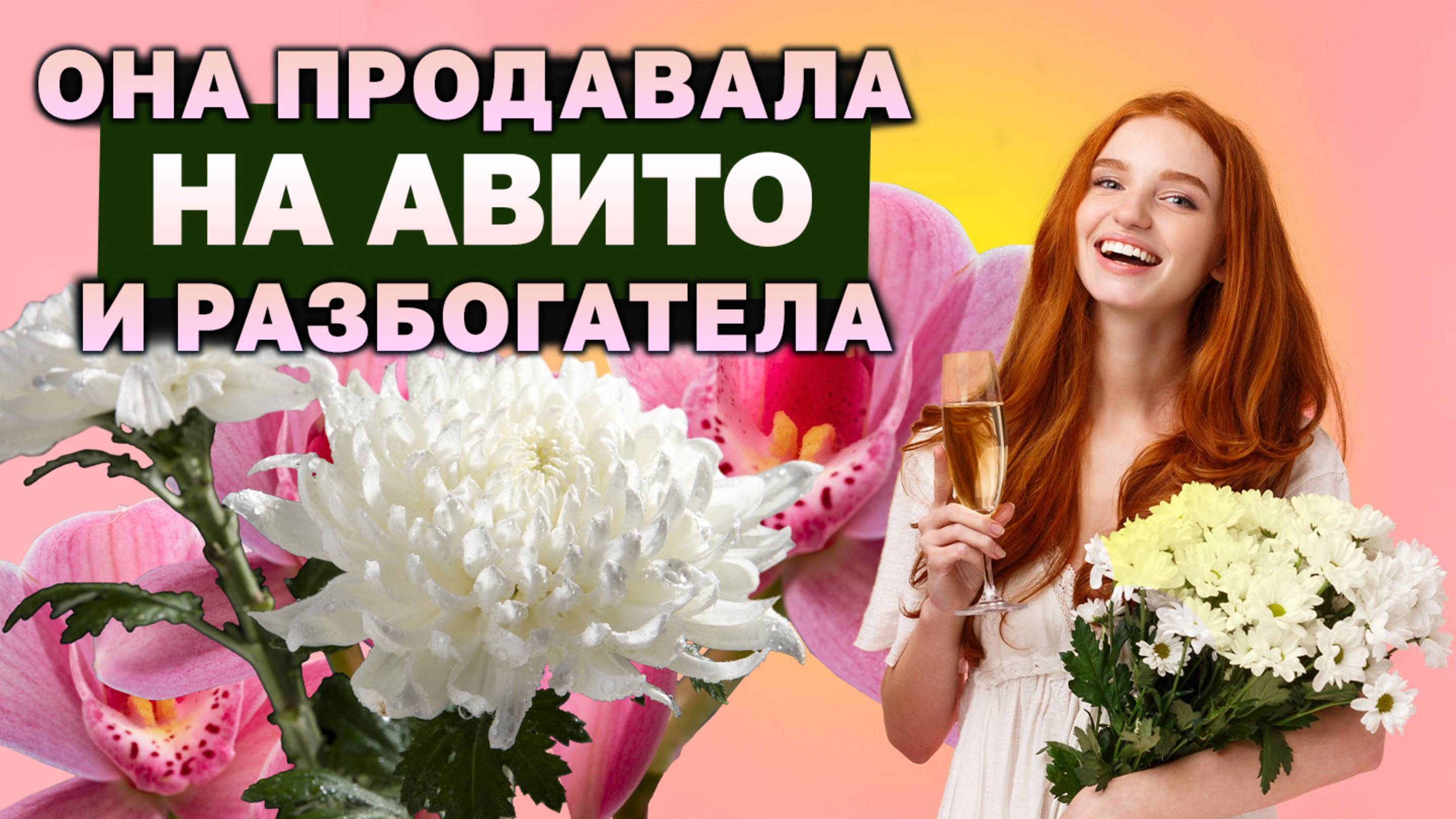 Авито и цветочный бизнес: как заработать больше с продажей цветов!