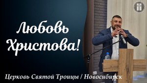 "Превосходящая разумения любовь Христова"//Ефес. 3:14-21, Полянских Сергей, 11.05.2025.