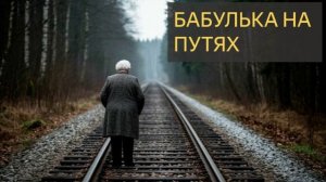 Бабулька на путях (Мистическая история)