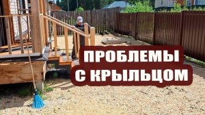 Проблемы с крыльцом. Посадки на грядки