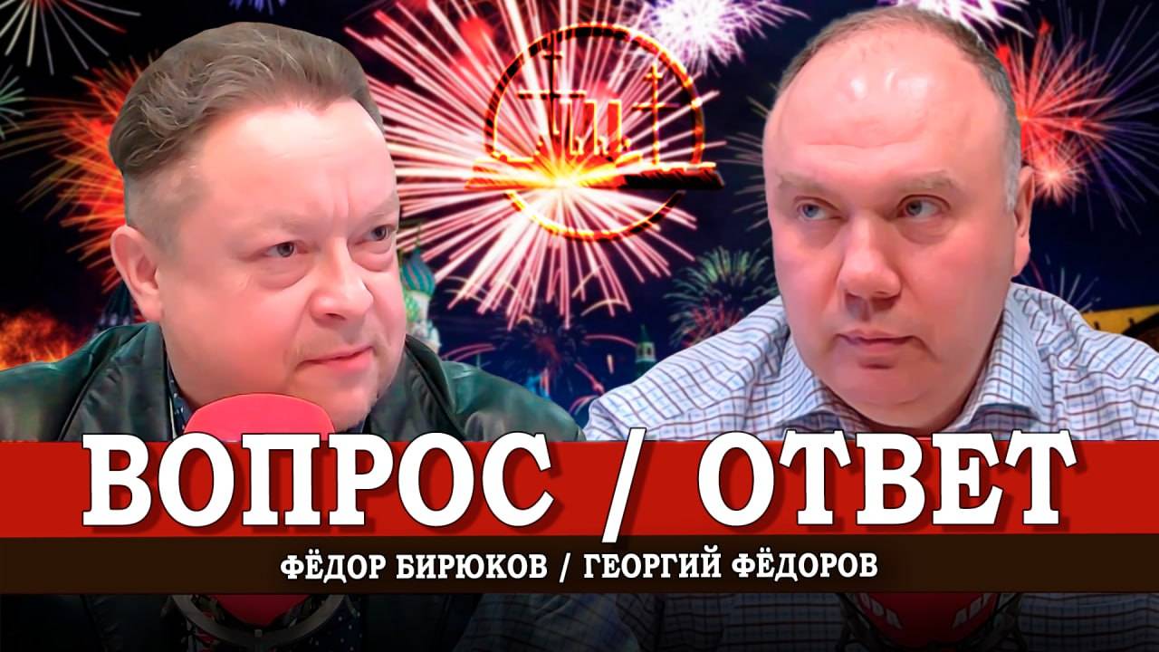 Постпраздничная повестка, или Подписка на правду | Георгий Фёдоров | Фёдор Бирюков