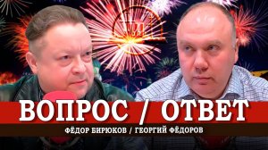 Постпраздничная повестка, или Подписка на правду | Георгий Фёдоров | Фёдор Бирюков