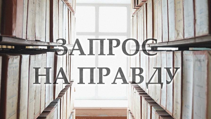 «Запрос на правду» | Второй выпуск (16+)