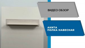 ТЭКС Видео обзор. Гостиная Акита. Полку навесную.