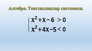 Aлгебра. Kвадрат тенгсизлик. Интерваллар усули. x² + x - 6 ﹥ 0 ва x² + 4x - 5 ﹥ 0