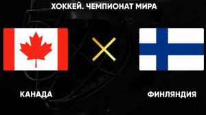 Хоккей. Чемпионат мира 2025. Канада - Финляндия.
