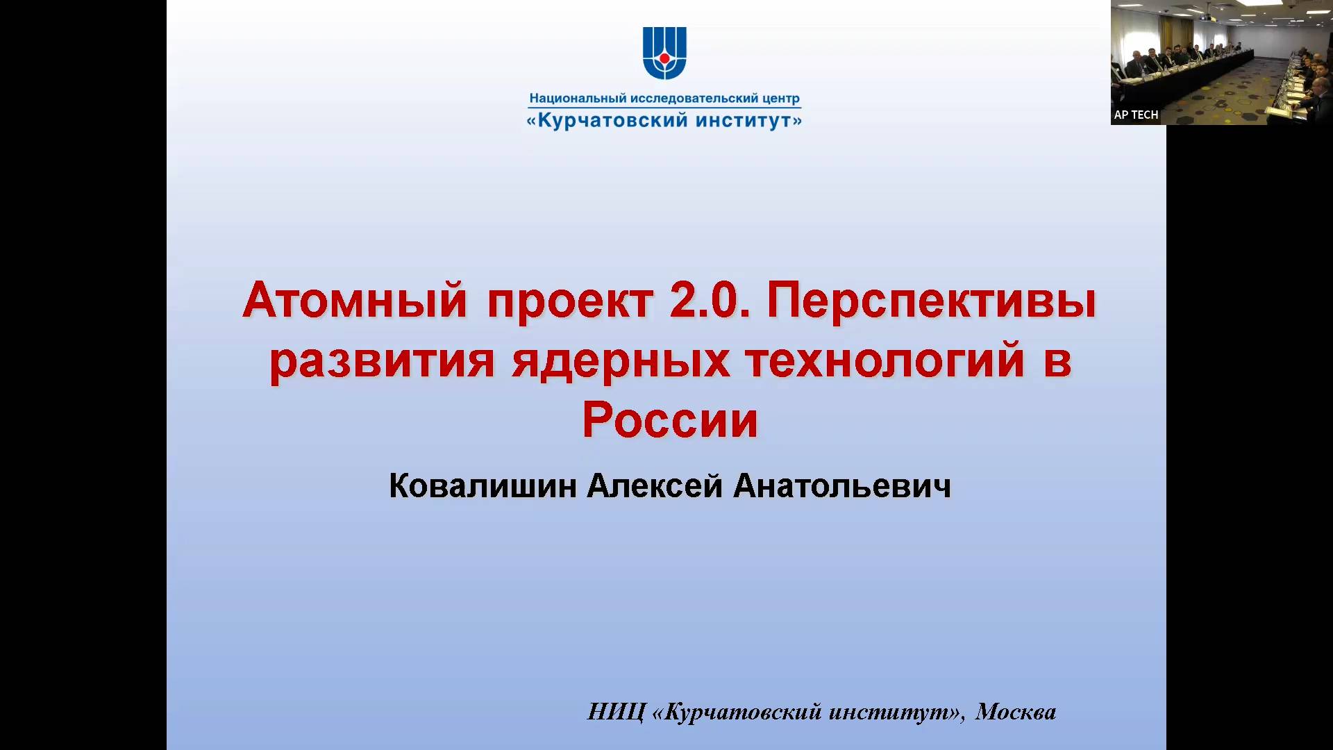 Атомный проект 2.0. Перспективы развития ядерных технологий в России | «Курчатовский институт»