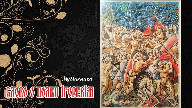 Слово о полку Ігоревім (Аудіокнига) смотреть онлайн