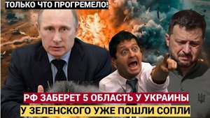 Зеленский в Слезах! Киев снова оглушён потери огромные, фронт трещит РФ заберут 5 область