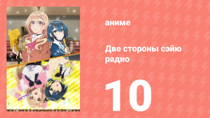 Две стороны сэйю радио 10 серия (аниме-сериал, 2024)
